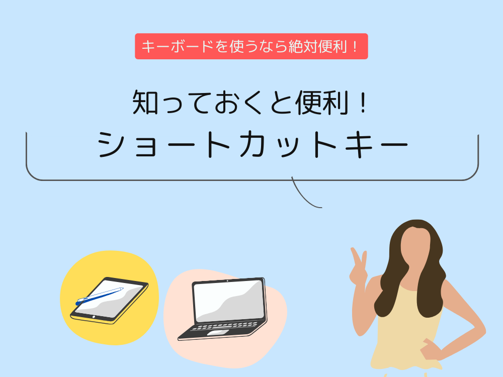 ショートカットキー