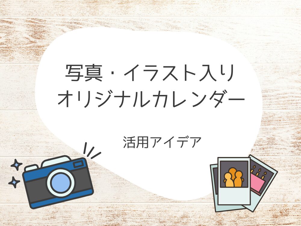 オリジナルカレンダー　活用アイデア