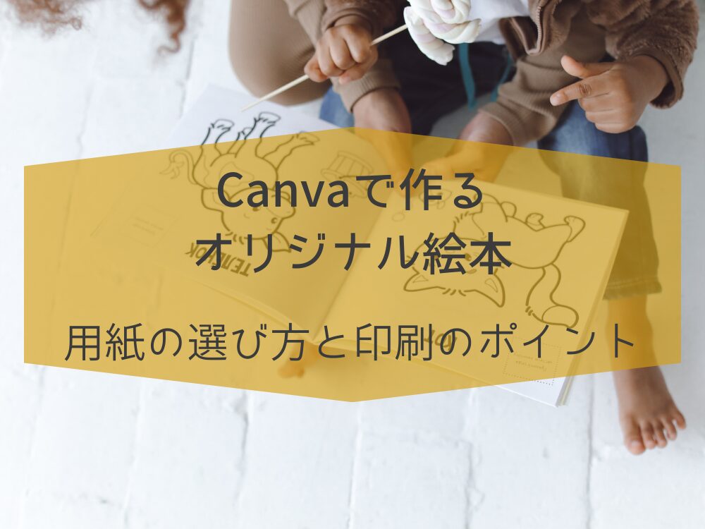 オリジナル絵本用紙の選び方