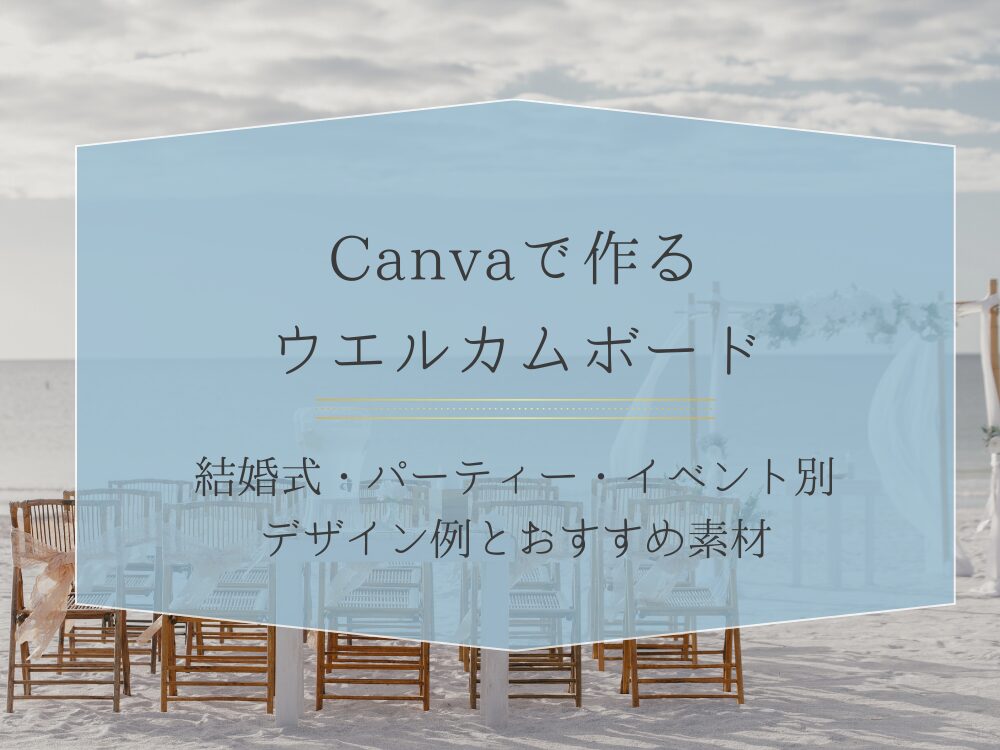 ウエルカムボードおすすめ素材