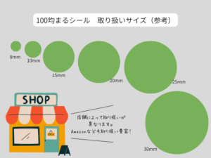 まるシールの大きさ比較