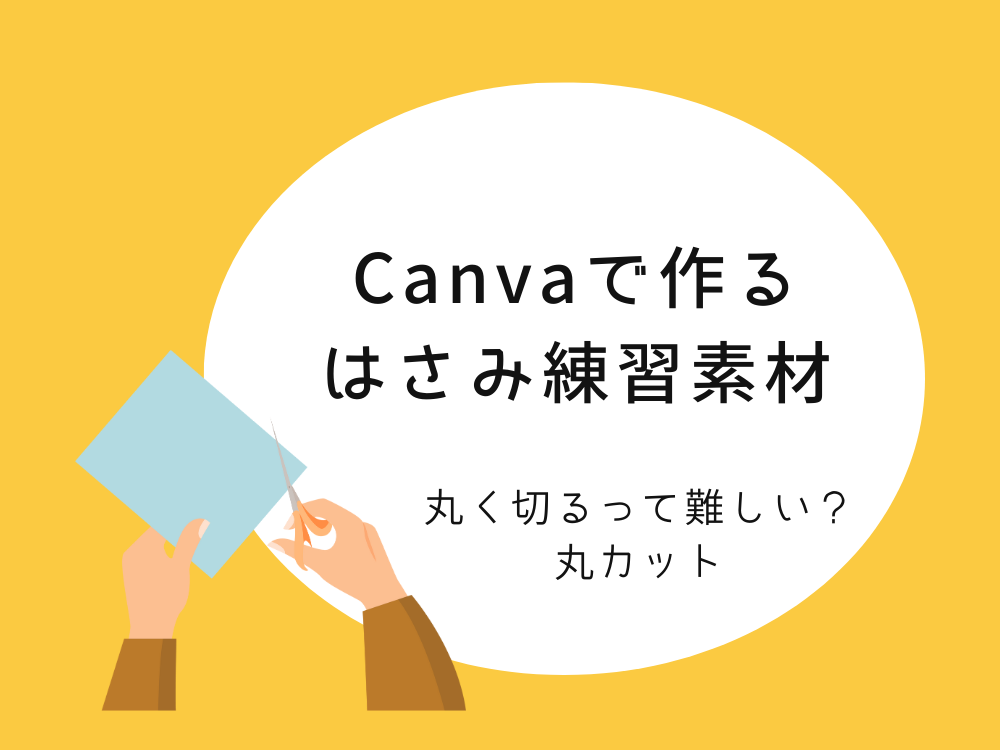 はさみ練習素材　丸カット