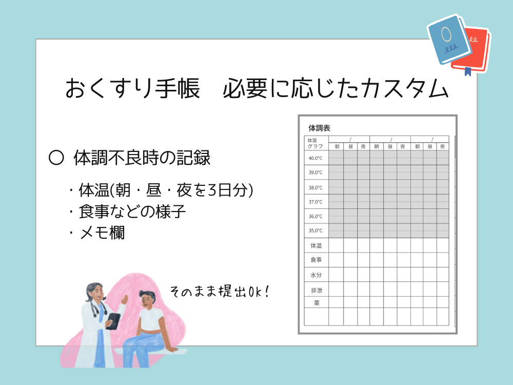 お薬手帳　カスタム　体調表