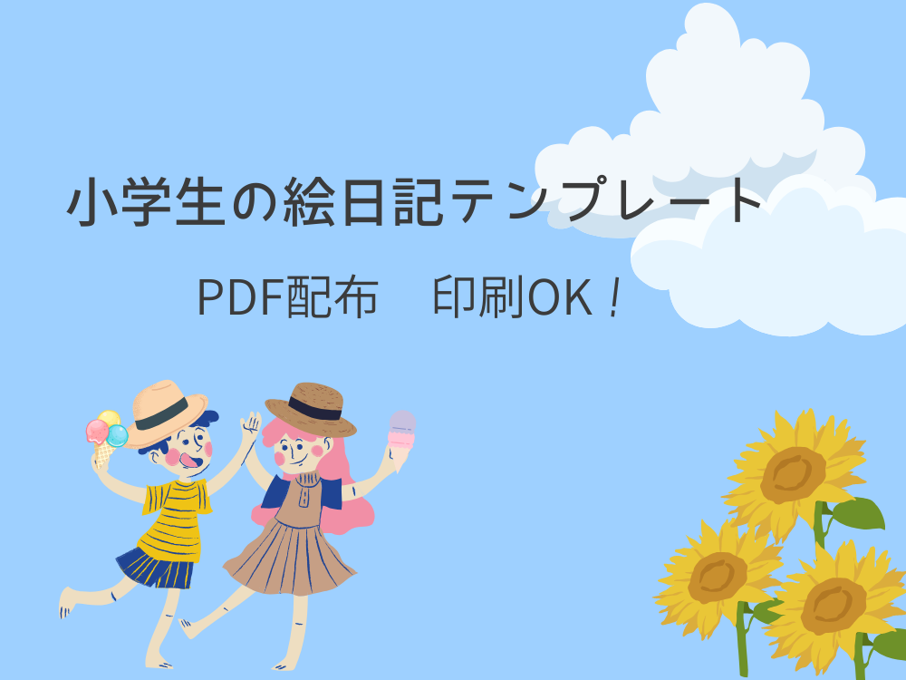 小学生の絵日記　PDF配布