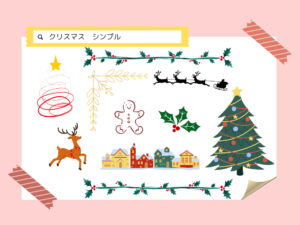 クリスマス　シンプル