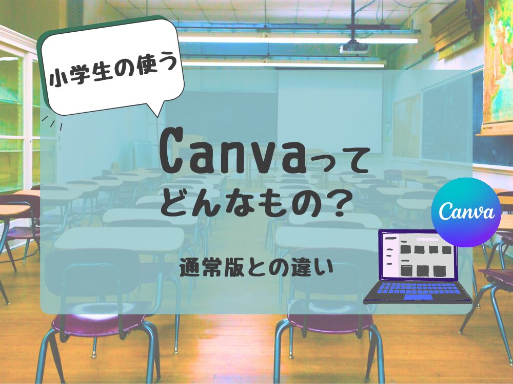 小学生が使うCanva 通常盤との違い