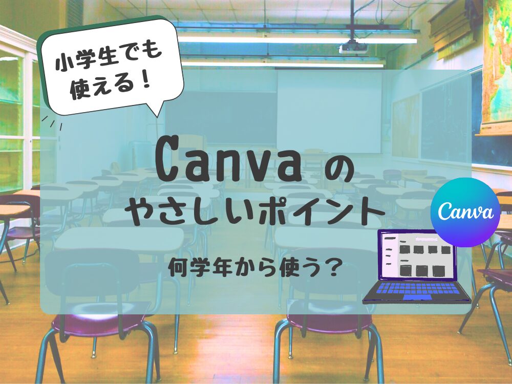 Canva 何学年から使う？