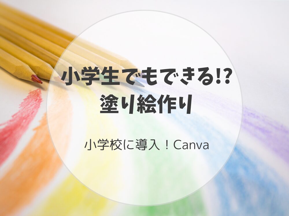 小学生が塗り絵作り