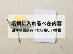 名刺にいれるべき内容