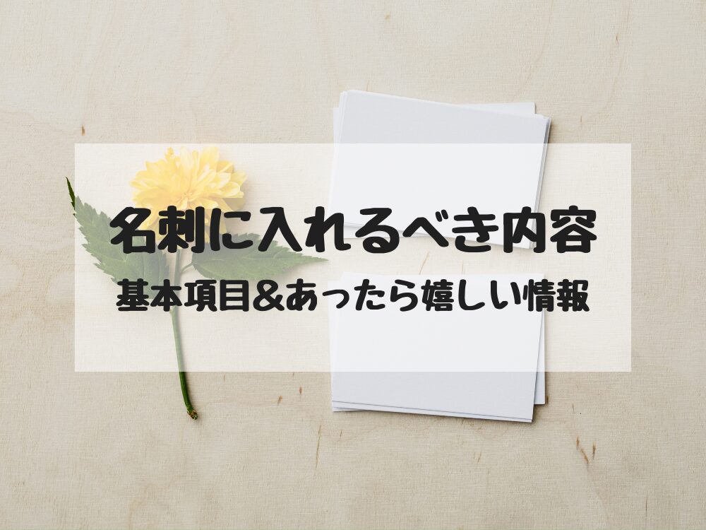 名刺にいれるべき内容