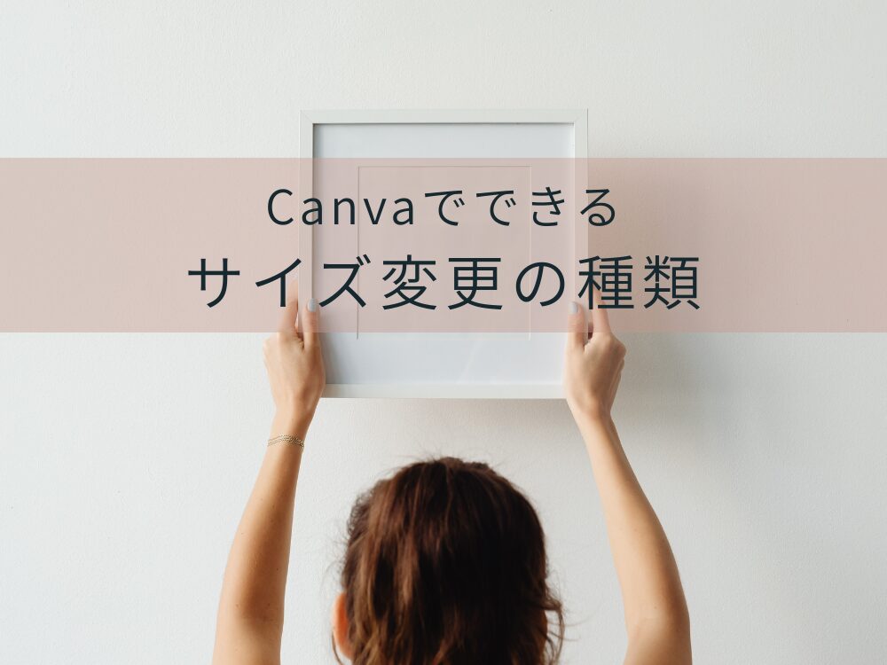 サイズ変更の種類