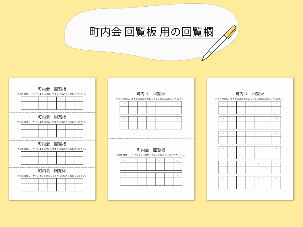町内会用の回覧欄