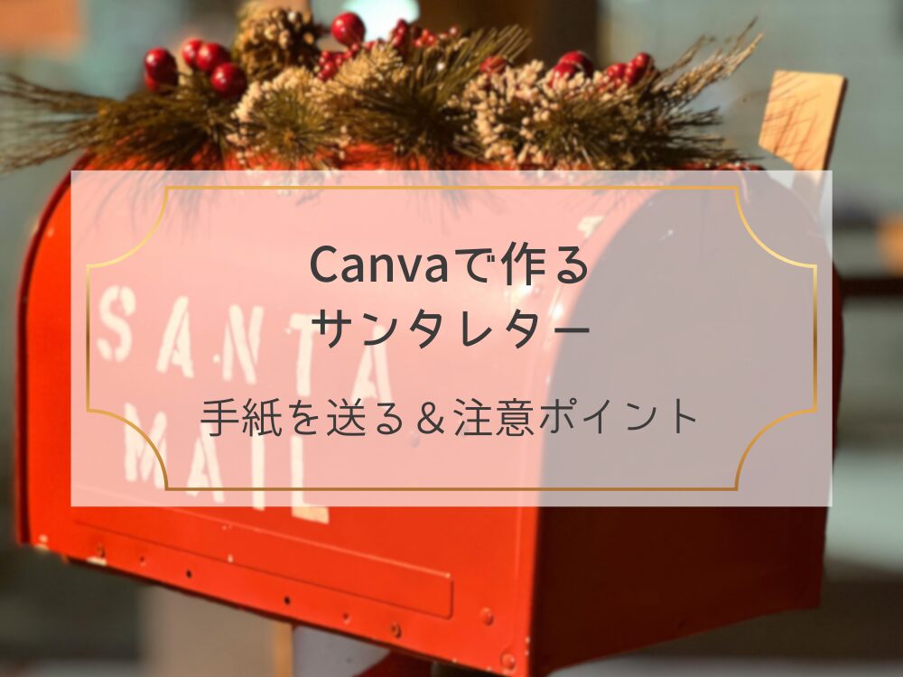 手紙を送るときの注意点