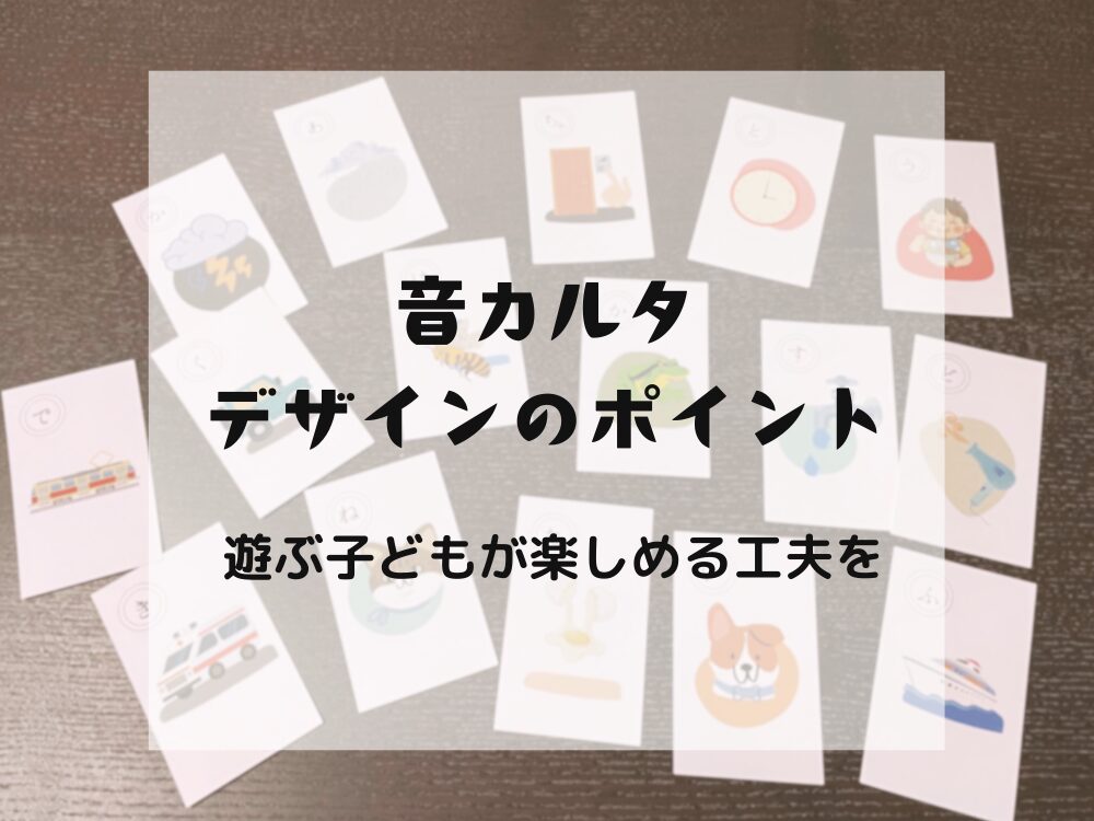 音カルタデザインのポイント