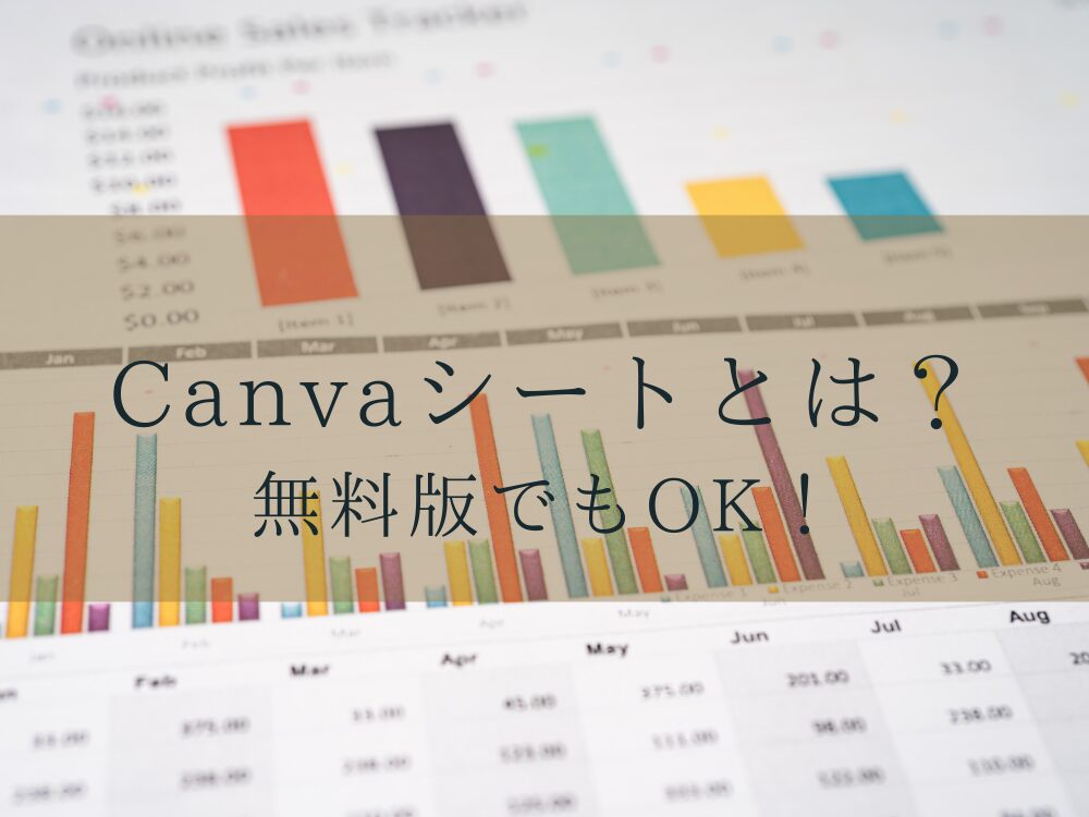 Canvaシートとは