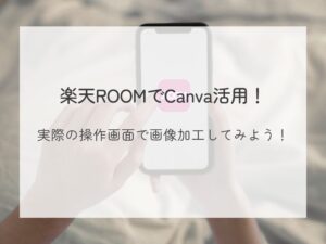 楽天ROOMでCanva活用