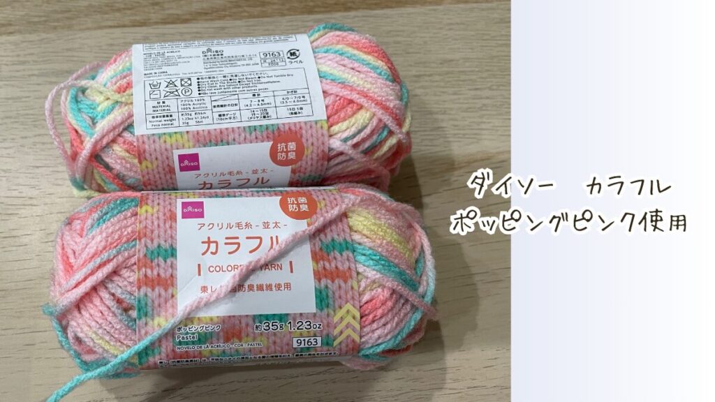 ダイソーカラフル　毛糸