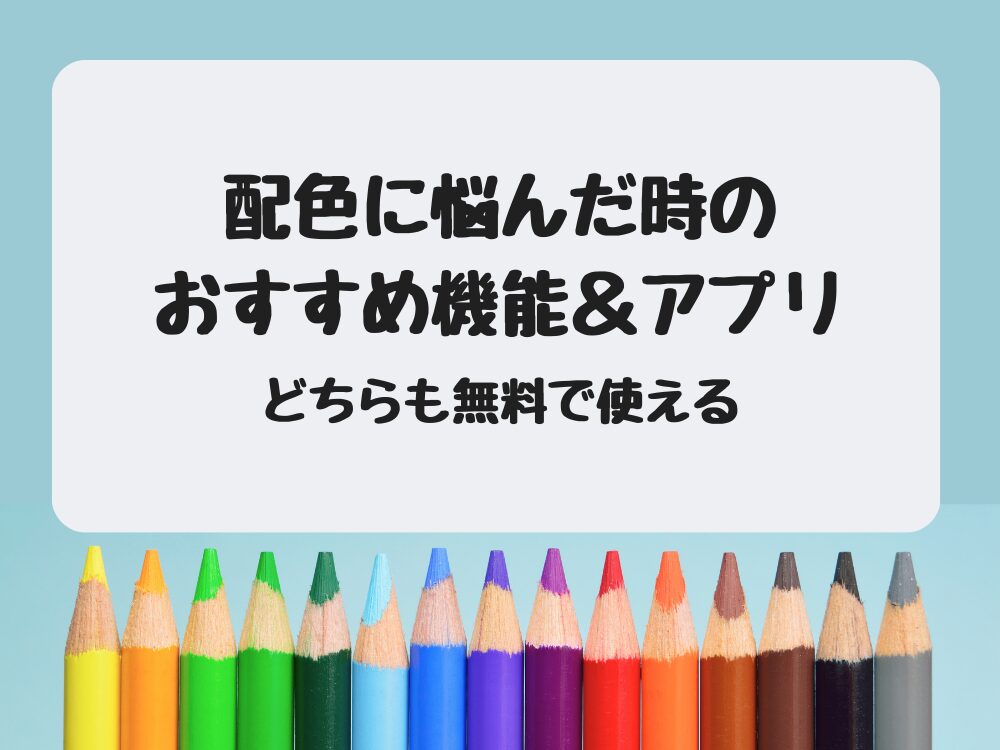 配色おすすめ機能アプリ