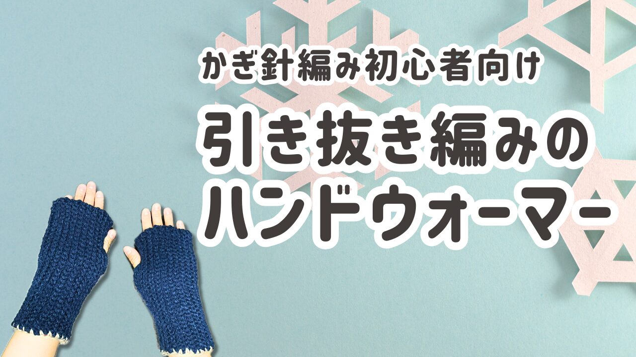 引き抜き編みのハンドウォーマー