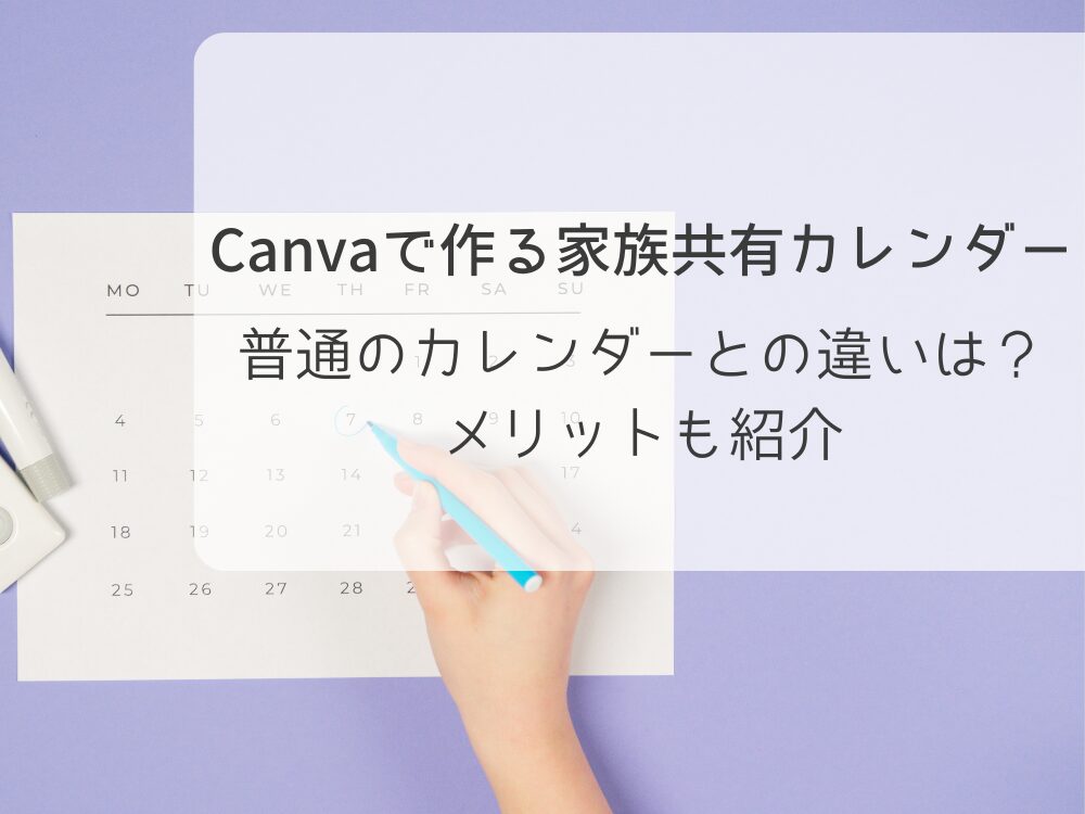 家族共有カレンダー　普通のカレンダーとの違い