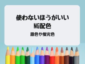 使わないほうがいいNG配色