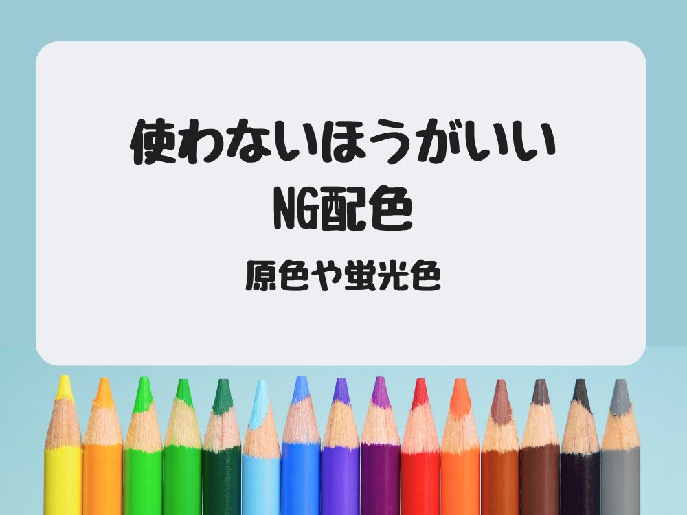 使わないほうがいいNG配色