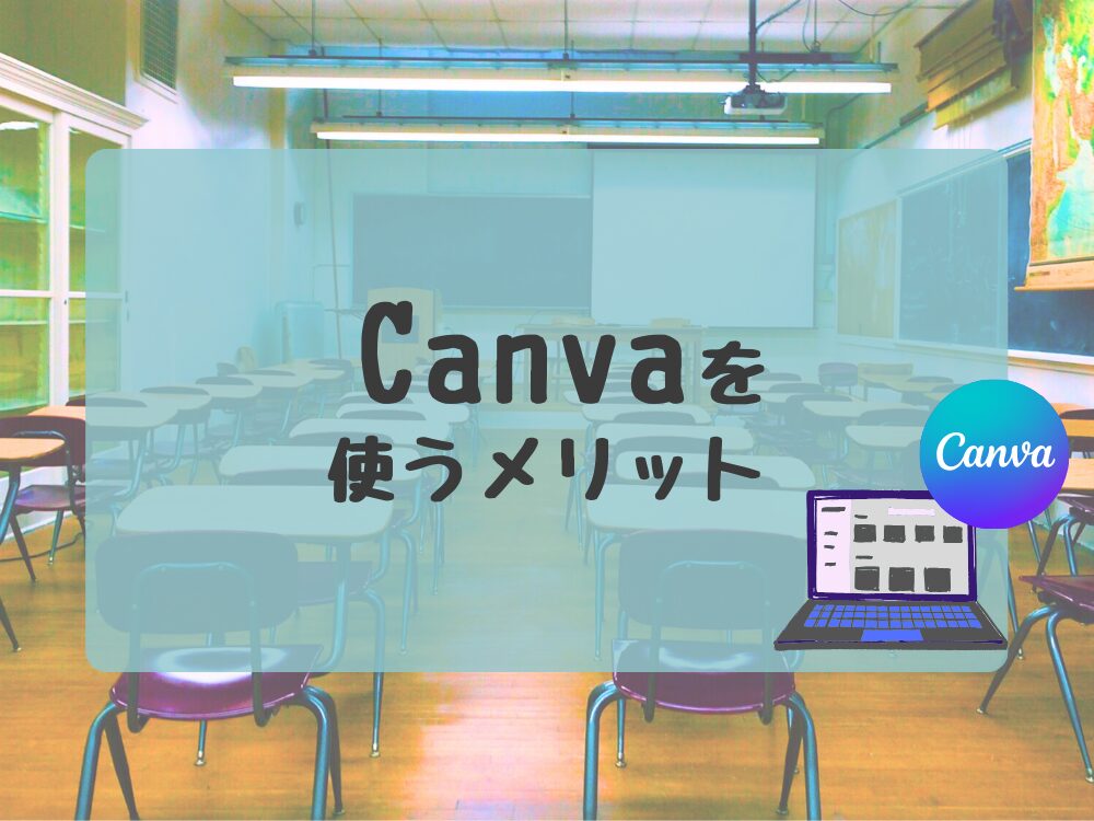 Canvaを使うメリット