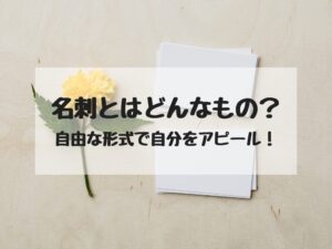 名刺とはどんなもの？