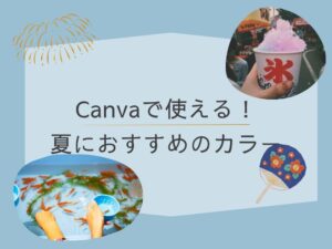 夏におすすめのカラー