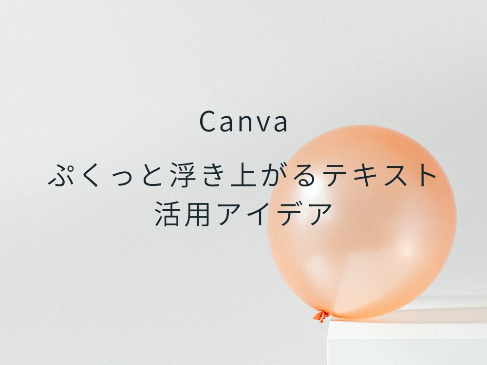 浮き上がるテキスト　活用アイデア