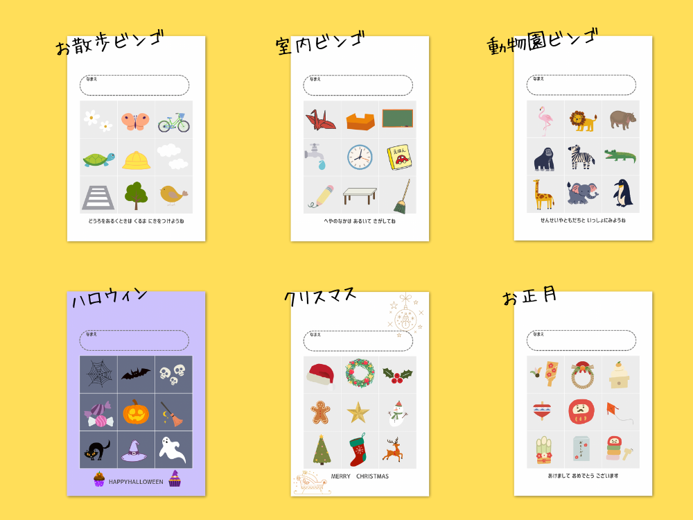 いろんな種類のお散歩ビンゴ