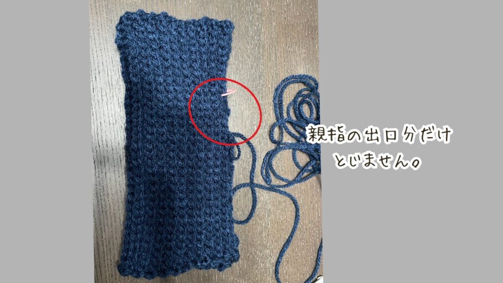 親指部分をあけてとじる