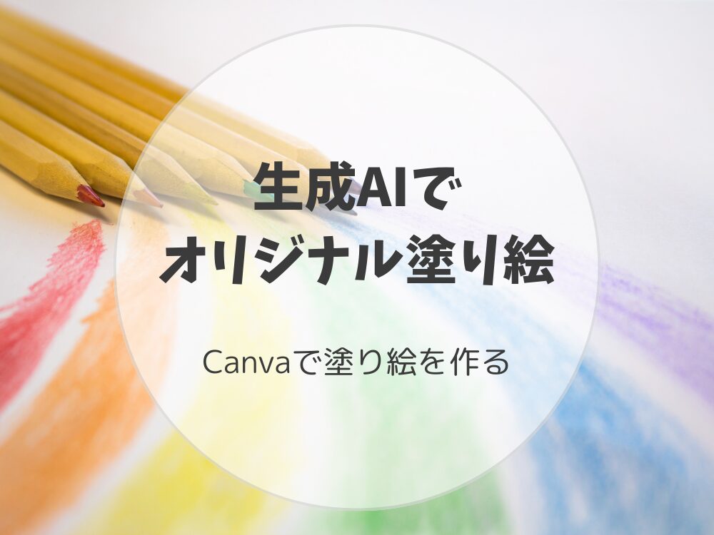 AIで塗り絵を作る