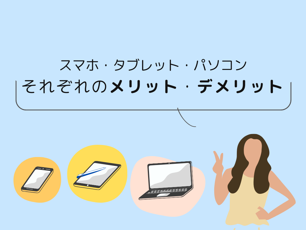 メリットデメリット
