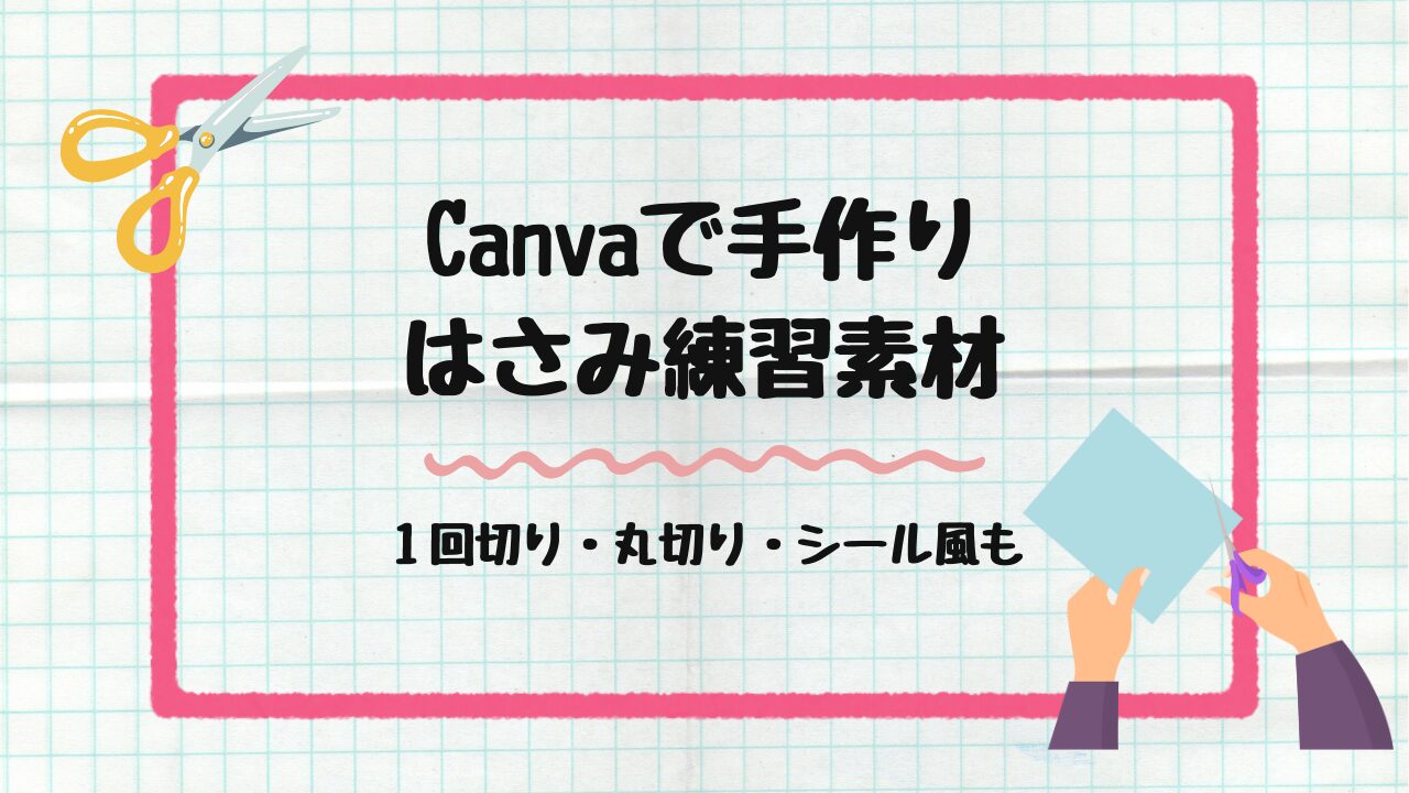 はさみ練習素材