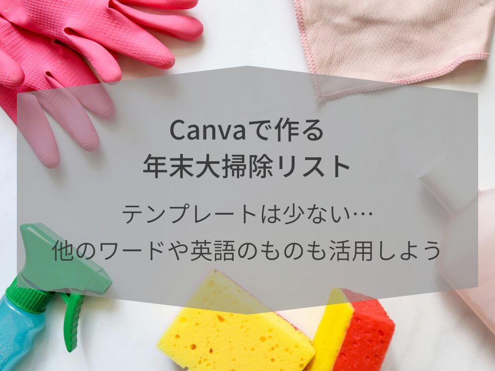年末大掃除リスト テンプレートが少ない