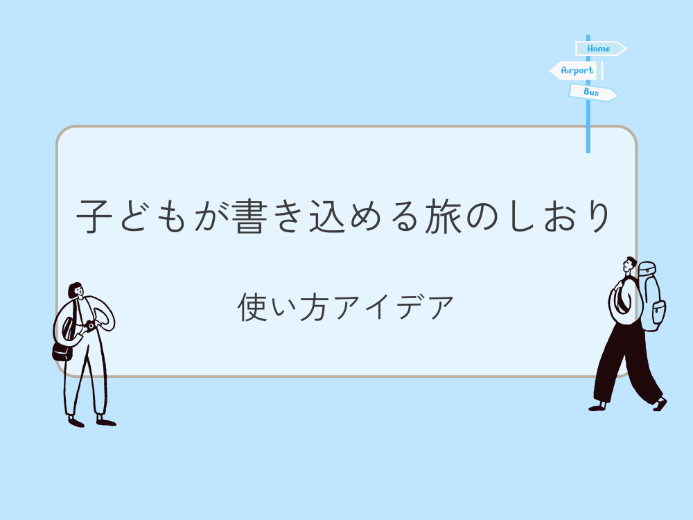 子どもが書き込める旅のしおり　使い方アイデア