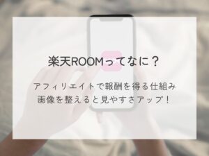 楽天ROOMって何？