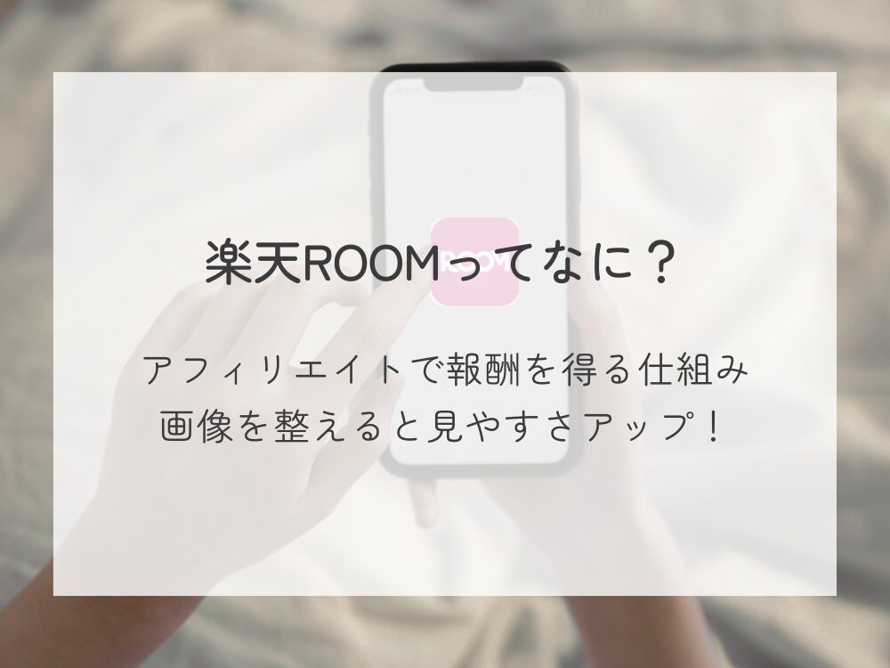 楽天ROOMって何？