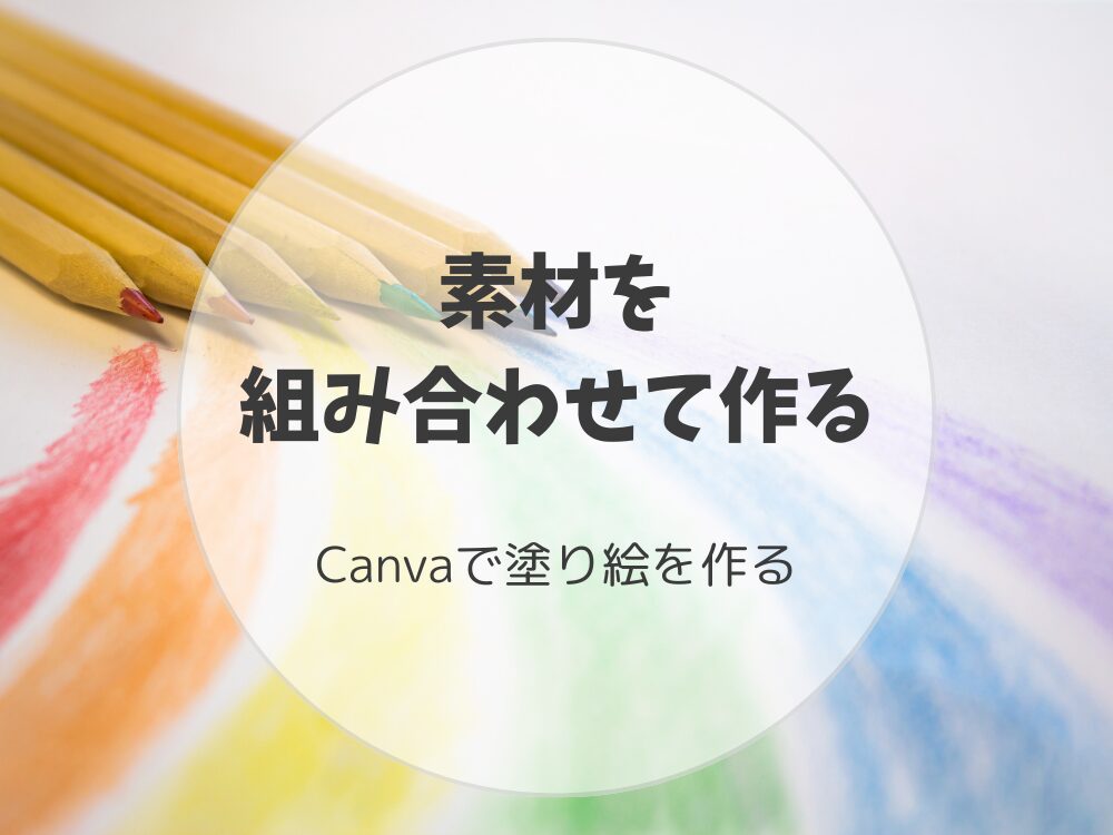 素材を組み合わせて作る