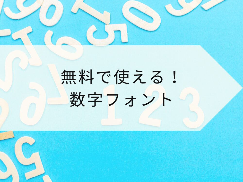 無料で使える数字フォント