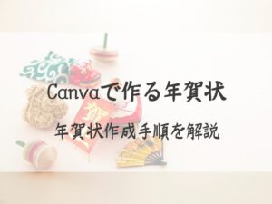 年賀状の作成手順