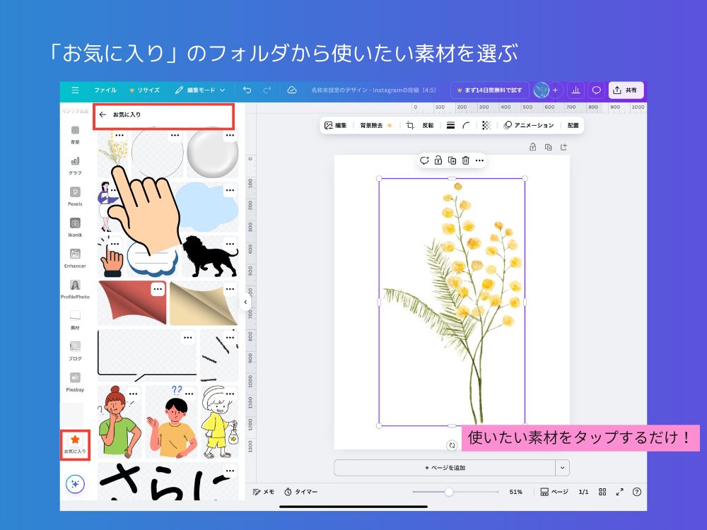 お気に入りから使いたい素材を選択