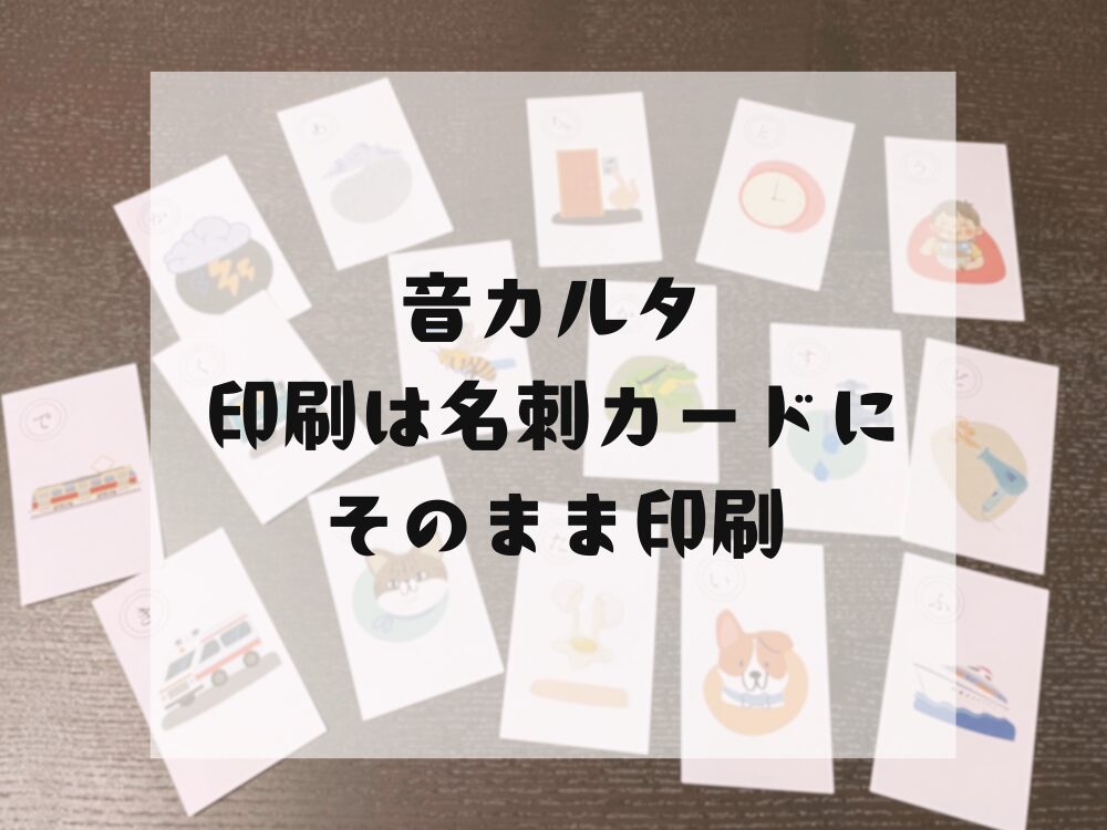 音カルタの印刷