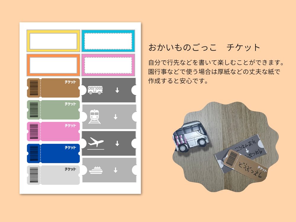 おかいものごっこ素材　チケット