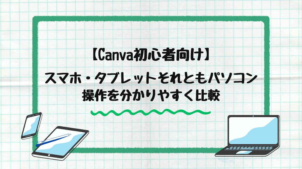 Canvaの操作をデバイスで比較