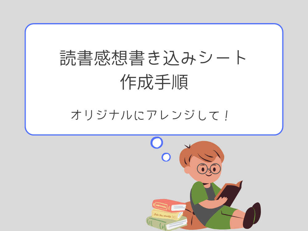 読書感想書き込みシート　作り方