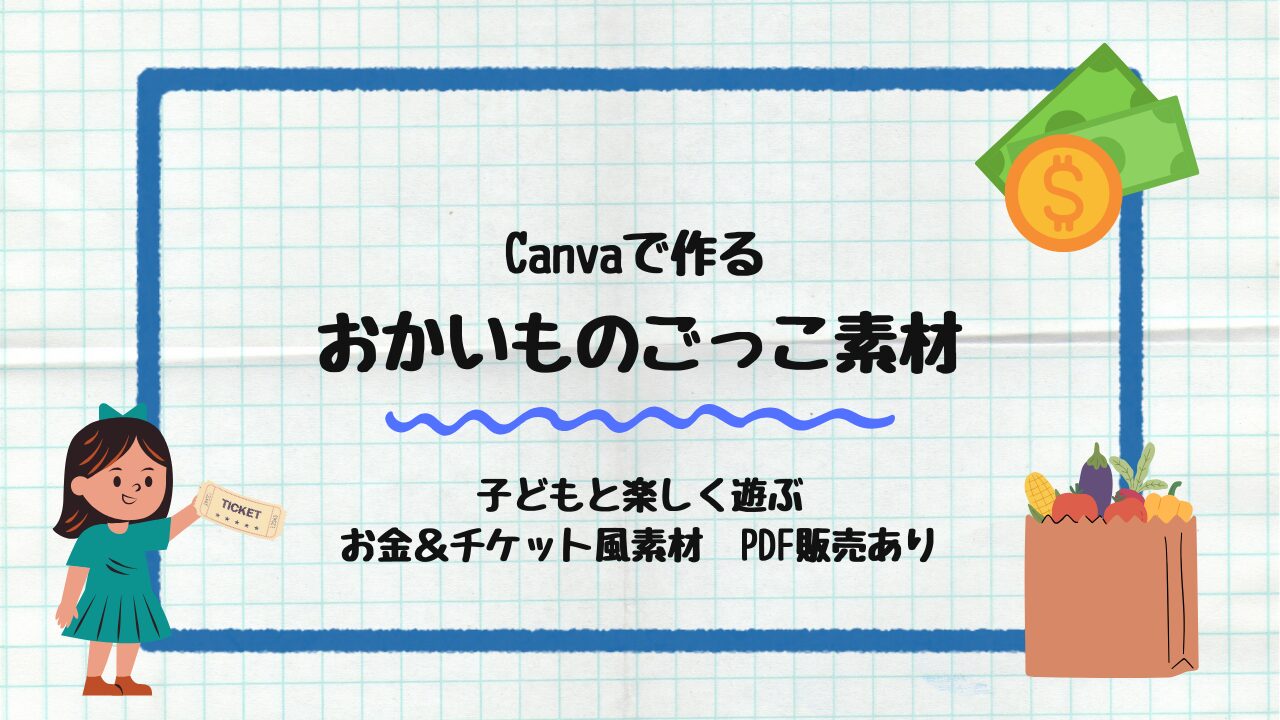 おかいものごっこ素材