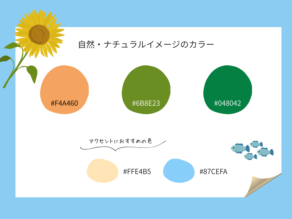 ナチュラルなカラー