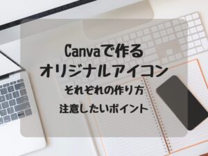オリジナルアイコンそれぞれの作り方